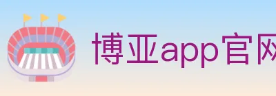 博亚app官网 Logo